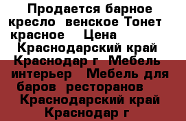 Продается барное кресло “венское“Тонет , красное. › Цена ­ 12 000 - Краснодарский край, Краснодар г. Мебель, интерьер » Мебель для баров, ресторанов   . Краснодарский край,Краснодар г.